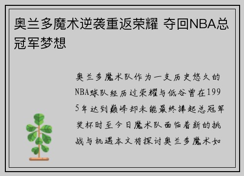 奥兰多魔术逆袭重返荣耀 夺回NBA总冠军梦想