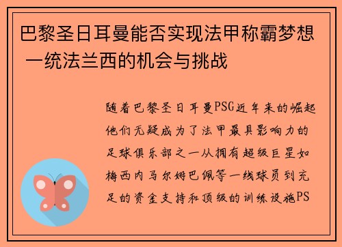 巴黎圣日耳曼能否实现法甲称霸梦想 一统法兰西的机会与挑战