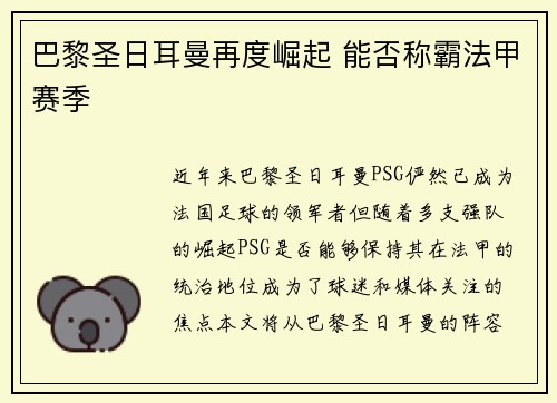 巴黎圣日耳曼再度崛起 能否称霸法甲赛季