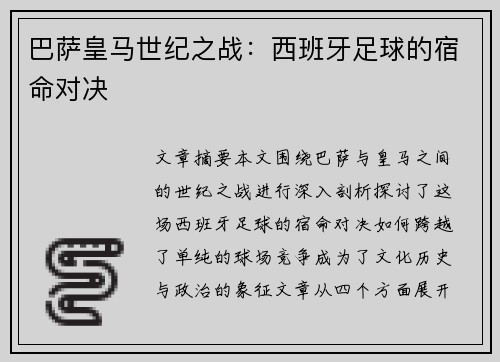 巴萨皇马世纪之战：西班牙足球的宿命对决