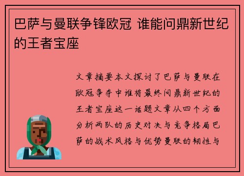 巴萨与曼联争锋欧冠 谁能问鼎新世纪的王者宝座
