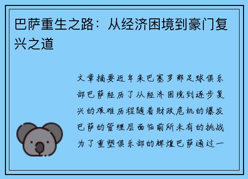 巴萨重生之路：从经济困境到豪门复兴之道
