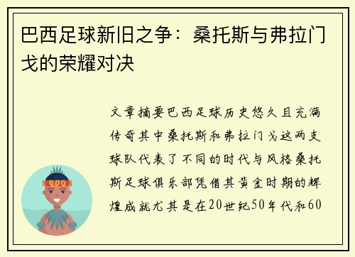 巴西足球新旧之争：桑托斯与弗拉门戈的荣耀对决