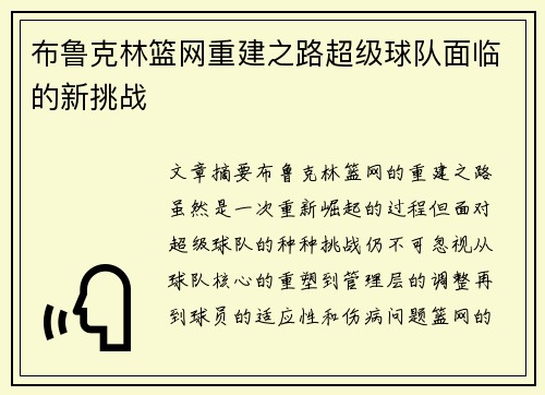 布鲁克林篮网重建之路超级球队面临的新挑战