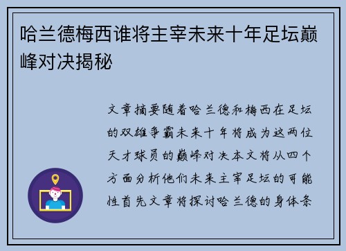 哈兰德梅西谁将主宰未来十年足坛巅峰对决揭秘