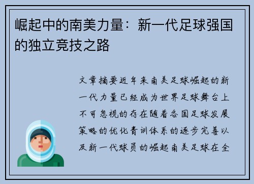 崛起中的南美力量：新一代足球强国的独立竞技之路
