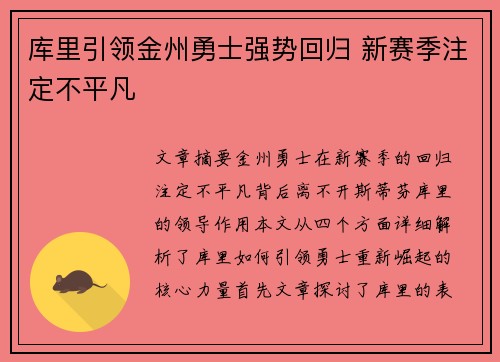 库里引领金州勇士强势回归 新赛季注定不平凡