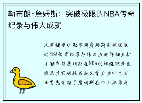 勒布朗·詹姆斯：突破极限的NBA传奇纪录与伟大成就