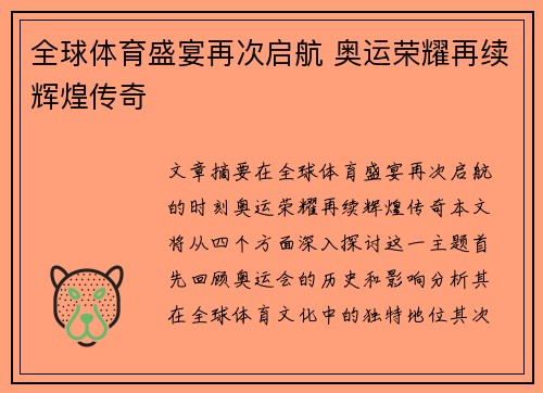 全球体育盛宴再次启航 奥运荣耀再续辉煌传奇