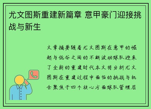 尤文图斯重建新篇章 意甲豪门迎接挑战与新生