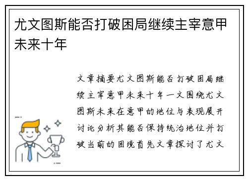 尤文图斯能否打破困局继续主宰意甲未来十年