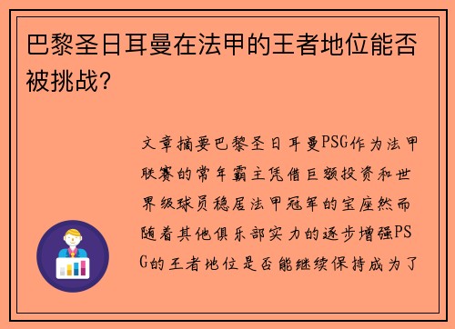 巴黎圣日耳曼在法甲的王者地位能否被挑战？