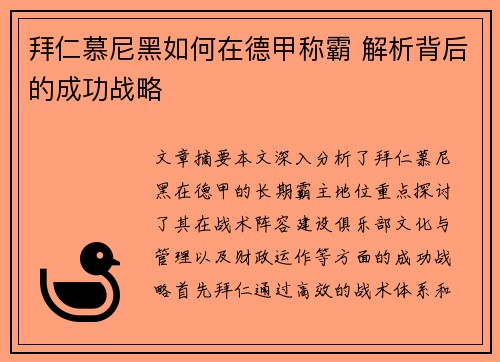 拜仁慕尼黑如何在德甲称霸 解析背后的成功战略