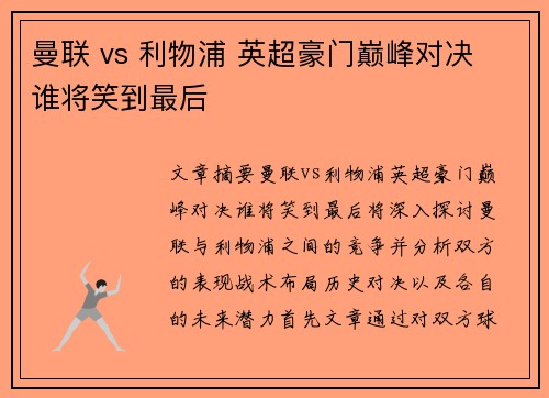 曼联 vs 利物浦 英超豪门巅峰对决 谁将笑到最后