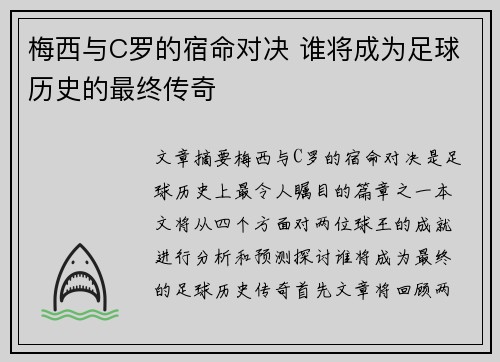 梅西与C罗的宿命对决 谁将成为足球历史的最终传奇