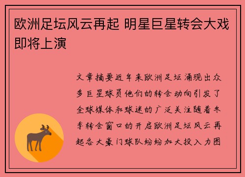 欧洲足坛风云再起 明星巨星转会大戏即将上演