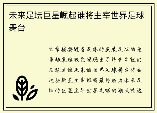 未来足坛巨星崛起谁将主宰世界足球舞台