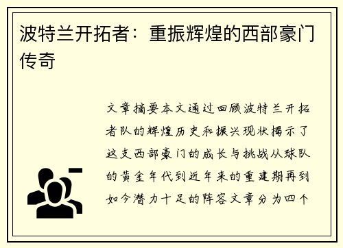 波特兰开拓者：重振辉煌的西部豪门传奇