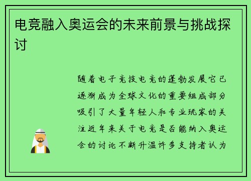 电竞融入奥运会的未来前景与挑战探讨