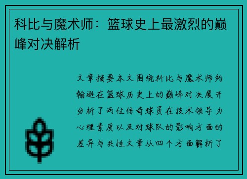 科比与魔术师：篮球史上最激烈的巅峰对决解析
