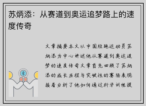 苏炳添：从赛道到奥运追梦路上的速度传奇
