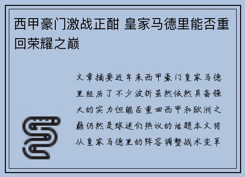 西甲豪门激战正酣 皇家马德里能否重回荣耀之巅