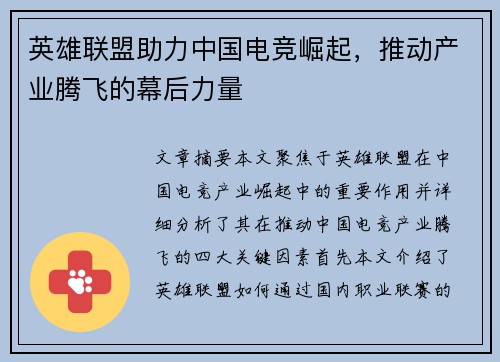 英雄联盟助力中国电竞崛起，推动产业腾飞的幕后力量