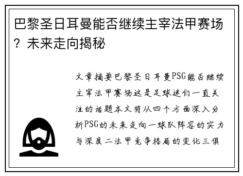 巴黎圣日耳曼能否继续主宰法甲赛场？未来走向揭秘