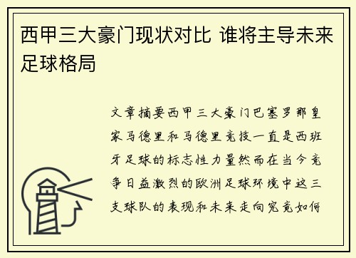 西甲三大豪门现状对比 谁将主导未来足球格局
