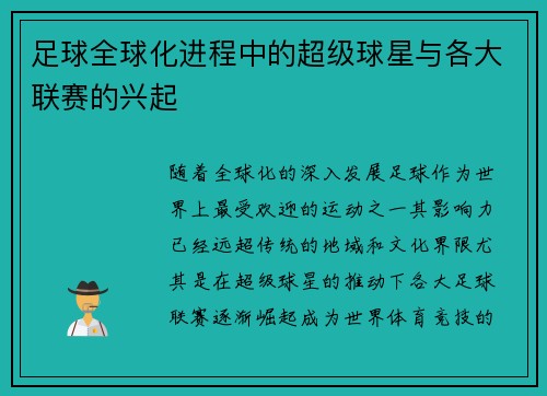足球全球化进程中的超级球星与各大联赛的兴起