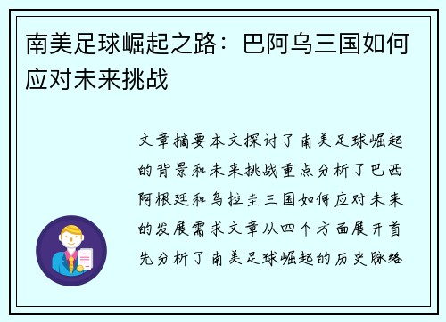 南美足球崛起之路：巴阿乌三国如何应对未来挑战