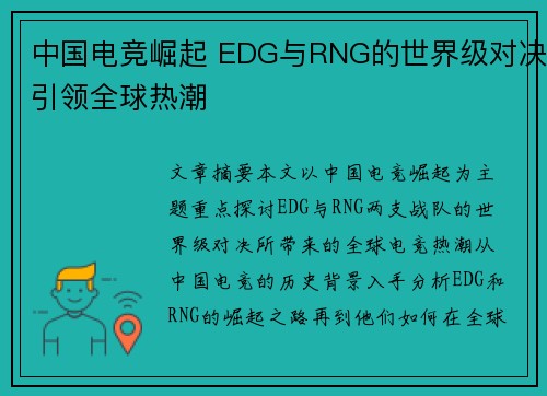 中国电竞崛起 EDG与RNG的世界级对决引领全球热潮
