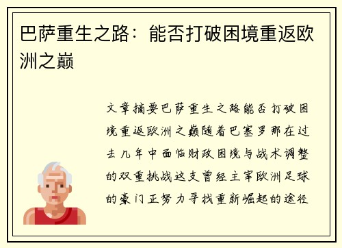 巴萨重生之路：能否打破困境重返欧洲之巅