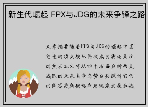 新生代崛起 FPX与JDG的未来争锋之路