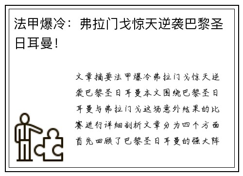 法甲爆冷：弗拉门戈惊天逆袭巴黎圣日耳曼！