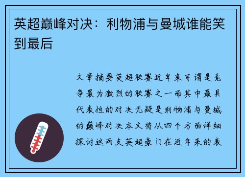 英超巅峰对决：利物浦与曼城谁能笑到最后