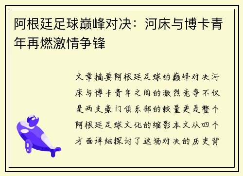 阿根廷足球巅峰对决：河床与博卡青年再燃激情争锋