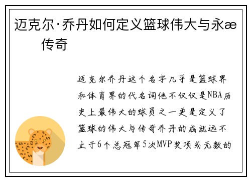 迈克尔·乔丹如何定义篮球伟大与永恒传奇