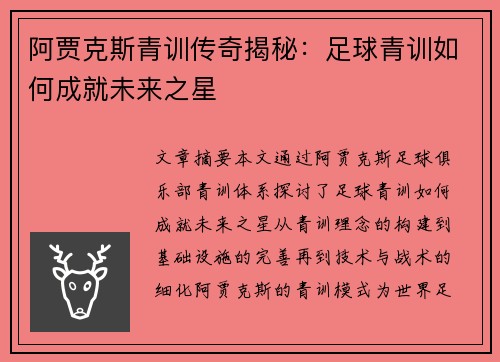 阿贾克斯青训传奇揭秘：足球青训如何成就未来之星