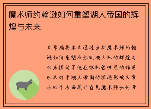 魔术师约翰逊如何重塑湖人帝国的辉煌与未来
