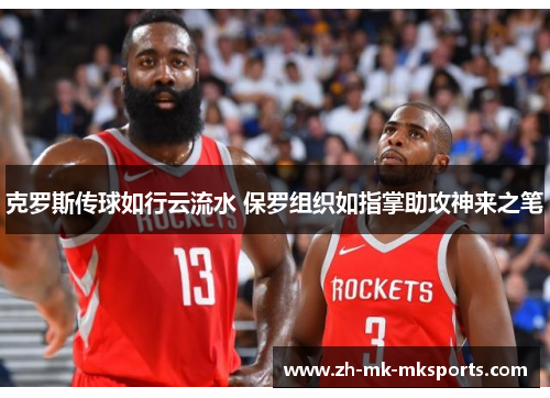 克罗斯传球如行云流水 保罗组织如指掌助攻神来之笔