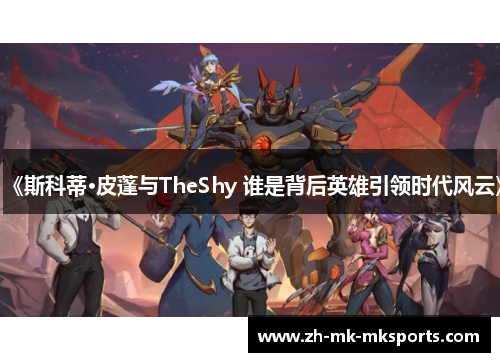 《斯科蒂·皮蓬与TheShy 谁是背后英雄引领时代风云》