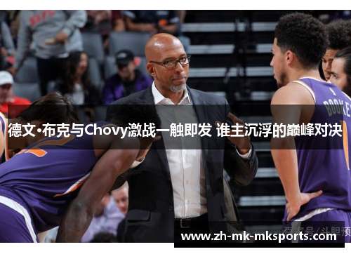 德文·布克与Chovy激战一触即发 谁主沉浮的巅峰对决