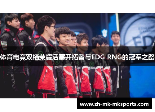 体育电竞双栖荣耀活塞开拓者与EDG RNG的冠军之路