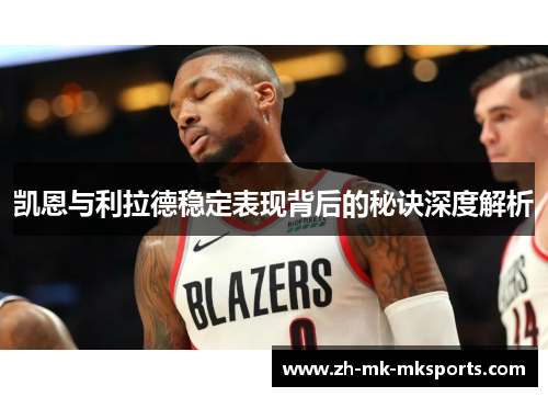 凯恩与利拉德稳定表现背后的秘诀深度解析
