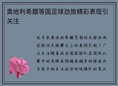 奥地利希腊等国足球劲旅精彩表现引关注