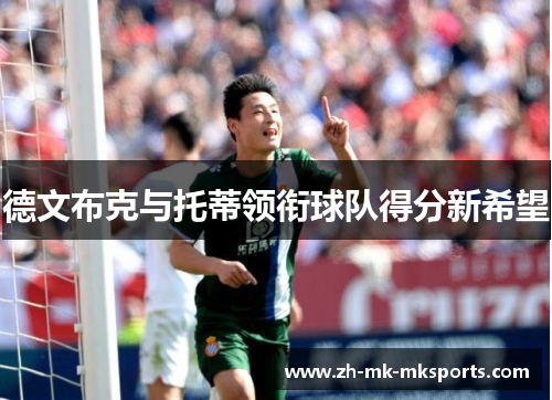 德文布克与托蒂领衔球队得分新希望