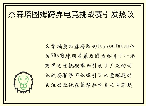 杰森塔图姆跨界电竞挑战赛引发热议