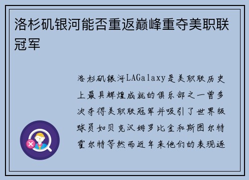 洛杉矶银河能否重返巅峰重夺美职联冠军