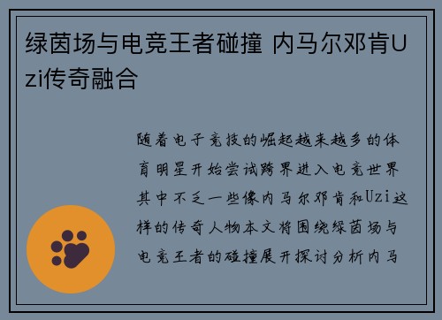绿茵场与电竞王者碰撞 内马尔邓肯Uzi传奇融合